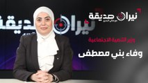 وزير التنمية الاجتماعية وفاء بني مصطفى في مواجهة نيران صديقة مع د.هاني البدري