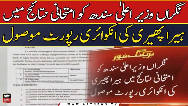 Nigran Wazir-e-Ala Sindh ko imtihani nataij me hera pheri ki inquiry report mil gay