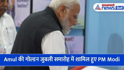 Amul की गोल्डन जुबली समारोह में शामिल हुए PM Modi, प्रदर्शनी का लिया जायजा