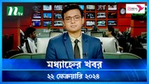 Modhyanner Khobor | 22 February 2024 | NTV Latest News Update