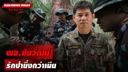 ผอ.ชัยวัฒน์ รักป่ายิ่งกว่าเมีย | DAILYNEWSTODAY เดลินิวส์ 22/02/67
