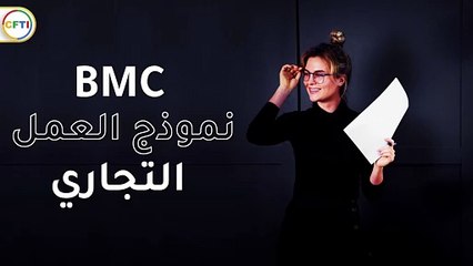 Business Model Canvas (BMC)1