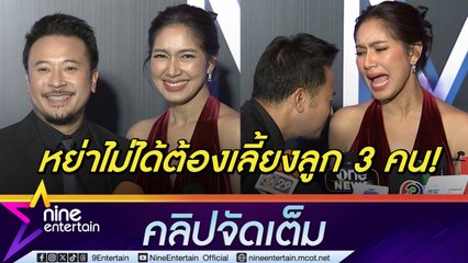 เบนซ์ งงข่าวหย่าไปเลิกกันตอนไหน มิค ฟิน! ปัญหาเรื่องบนเตียงดีขึ้นเยอะ(คลิปจัดเต็ม)
