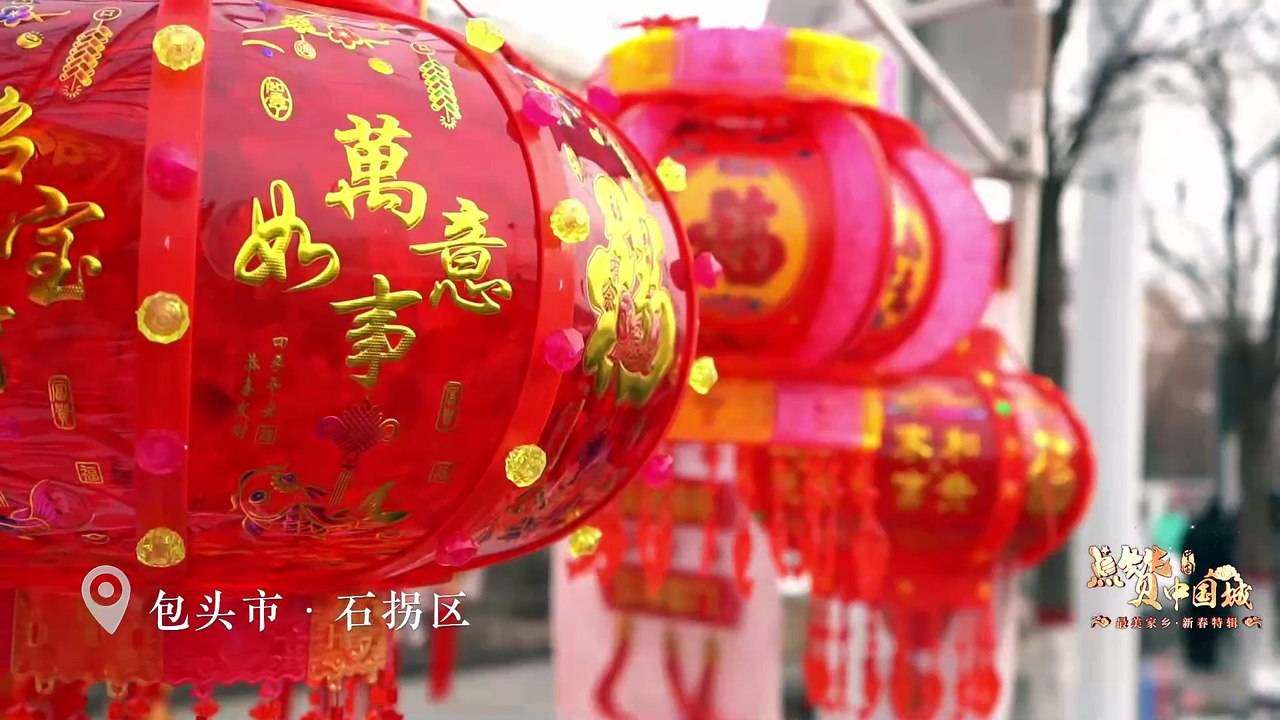 《点赞中国城》新春特辑——包头市石拐区