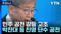 '공천 내홍' 민주, 박찬대 등 친명 핵심 단수 공천 / YTN