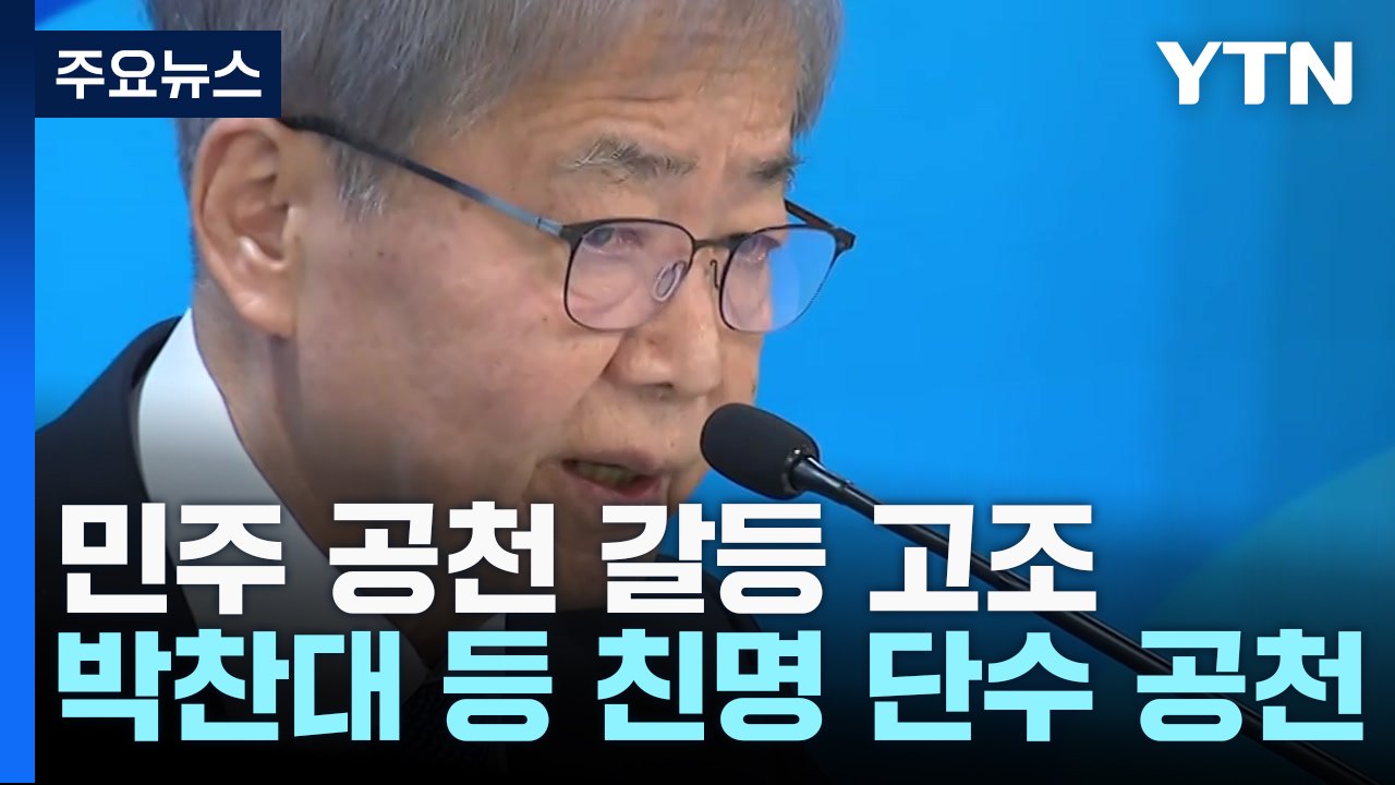 '공천 내홍' 민주, 박찬대 등 친명 핵심 단수 공천 / YTN