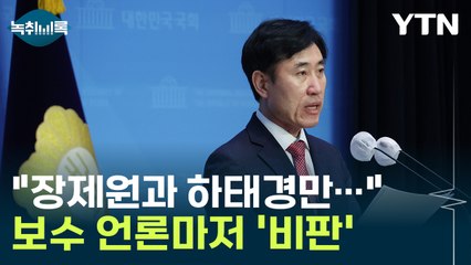 하태경 "나랑 장제원만 바보 됐다?"...'무음 공천' 지적 [Y녹취록] / YTN