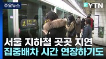 10cm 눈에 발 묶인 서울 지하철...지연 운행에 지각 속출 / YTN