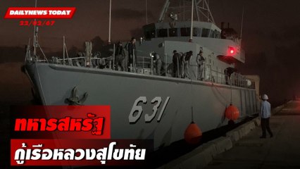 ทหารสหรัฐ กู้เรือหลวงสุโขทัย | DAILYNEWSTODAY เดลินิวส์ 22/02/67