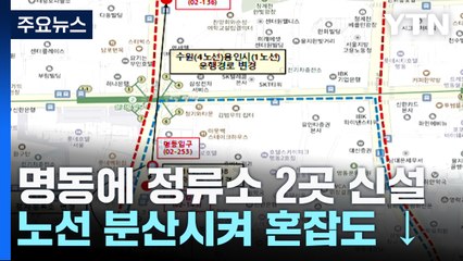[서울] 꼬리 무는 '버스 열차' 막기 위해 명동 부근 정류소 2곳 신설 / YTN