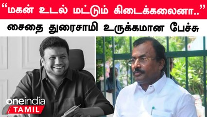 Saidai Duraisamy Emotional Speech “இறையருளால் மகன் உடல் கிடைத்தது” | Vetri Duraisamy