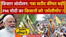 Farmers Protest के बीच PM Narendra Modi सरकार ने बढ़ाया Sugarcane Price, क्या मतलब | वनइंडिया हिंदी