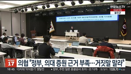 의협 "정부, 의대 증원 근거 부족…거짓말 말라"