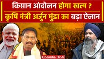 Farmers Protest 2024: कृषि मंत्री Arjun Munda का Kisan Andolan पर बड़ा ऐलान | Modi | वनइंडिया हिंदी