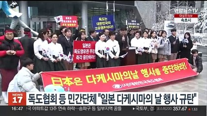 독도협회 등 민간단체 "일본 다케시마의 날 행사 규탄"