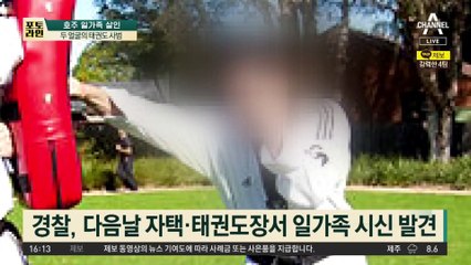 호주 한인 일가족 살인…두 얼굴의 태권도 사범