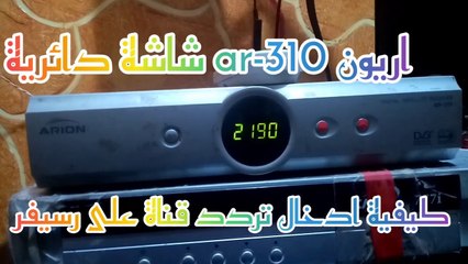 كيفية ادخال تردد جديد على ريسفر اريون ar-310