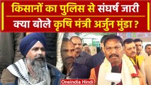 Farmers Protest 2024: कृषि मंत्री Arjun Munda की Kisan Andolan पर बड़ी अपील | वनइंडिया हिंदी #SHORT