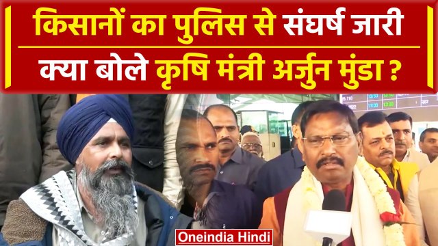Farmers Protest 2024: कृषि मंत्री Arjun Munda की Kisan Andolan पर बड़ी अपील | वनइंडिया हिंदी #SHORT