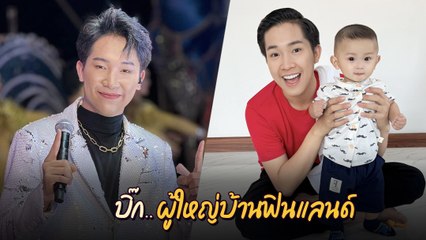 บิ๊ก ผู้ใหญ่บ้านฟินแลนด์ หนุ่มหล่อใจดี พ่อสองคน พร้อมความสามารถรอบด้าน 🎶