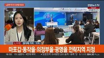 민주, 노웅래·이수진·김민철 등 '컷오프'…전략지역구 지정