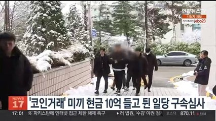 '코인 거래' 미끼 현금 10억 들고 튄 일당 구속심사