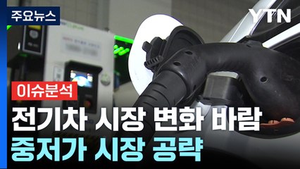 침체 속 전기차 시장 '변화' 바람...중저가 시장 공략 / YTN