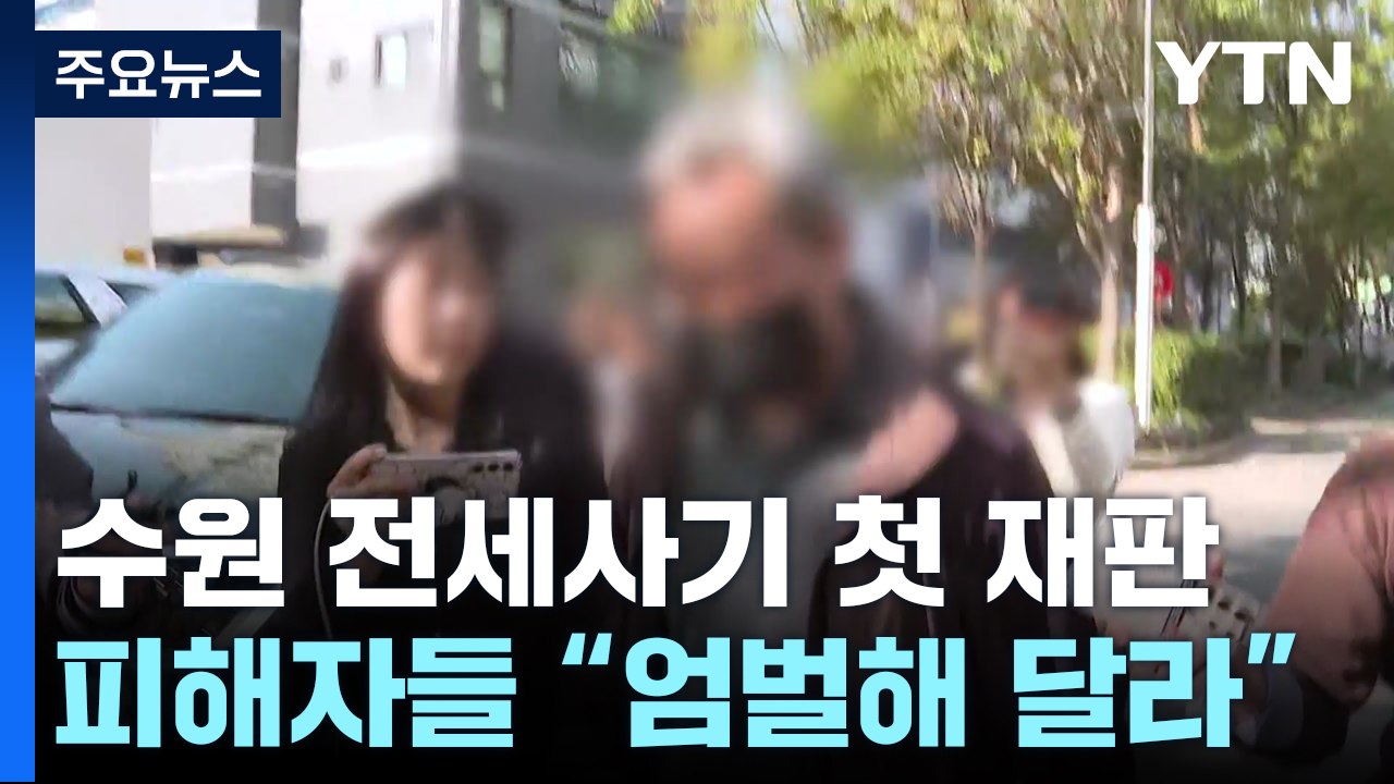 '수원 전세사기' 일가족 첫 재판...피해자들 "끝없는 절망, 엄벌해야" / YTN