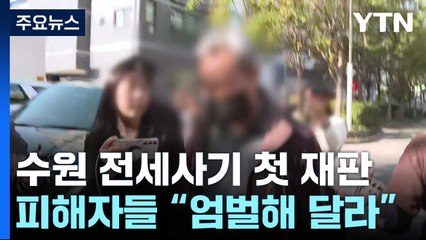 '수원 전세사기' 일가족 첫 재판...피해자들 "끝없는 절망, 엄벌해야" / YTN