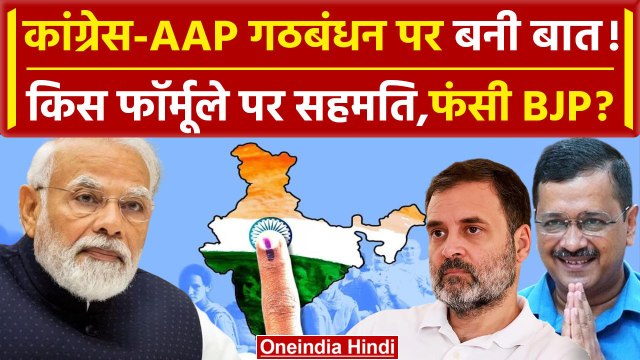 Delhi में AAP और Congress में बन गई बात | INDIA Alliance | BJP | Rahul Gandhi | वनइंडिया हिंदी