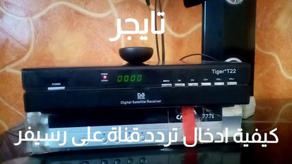 كيفية ادخال تردد قناة على رسيفر تايجر T22