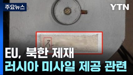 EU, '러 미사일 지원' 北 제재...우크라전 첫 대북제재 / YTN