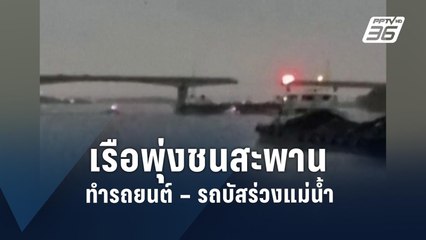 เรือท้องแบนพุ่งชนสะพานในจีน ทำรถยนต์ – รถบัสร่วงแม่น้ำ | ข่าวต่างประเทศ | PPTV Online