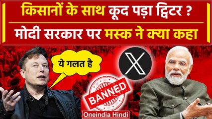 Farmers Protest: किसान आंदोलन से जुड़े कई X अकाउंट्स Suspend, Elon Musk ने क्या कहा | वनइंडिया हिंदी