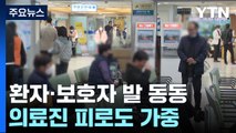 환자·보호자 발 동동...의료진 피로도 가중 / YTN