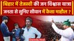 Lok Sabha Election 2024: Jan Vishwas Yatra पर Tejashwi Yadav, कैसा है माहौल | वनइंडिया हिंदी