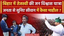 Lok Sabha Election 2024: Jan Vishwas Yatra पर Tejashwi Yadav, कैसा है माहौल | वनइंडिया हिंदी