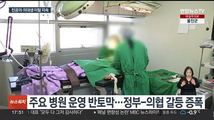 병원 떠나는 전공의들 늘어…환자·병원 피해 누적