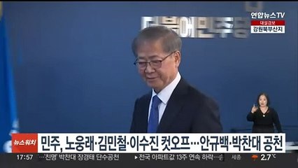 민주, 노웅래·김민철·이수진 컷오프…안규백·박찬대 공천