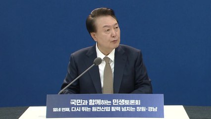 尹 "원전은 민생과 직결...재도약 위해 전폭 지원" / YTN