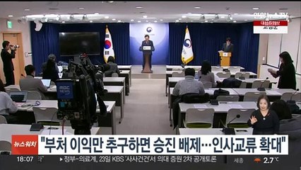 인사처 "부처 이익만 추구하면 승진 배제…인사교류 확대"