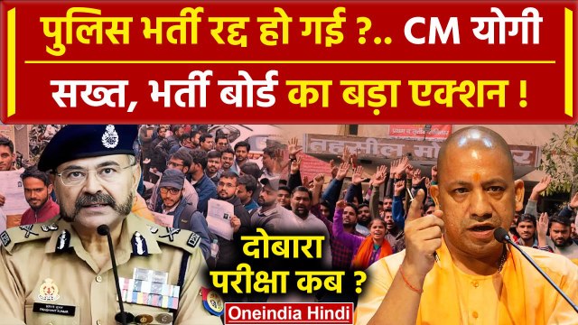 UP Police Paper Leak 2024: सख्त हुए CM Yogi आई बड़ी खुशखबरी | Police Bharti Cancel | वनइंडिया हिंदी