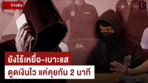 ยังไร้เหยื่อ-เบาะแส ดูดเงินไวใน 2 นาที | เจาะข่างดัง เดลินิวส์ 22/02/67