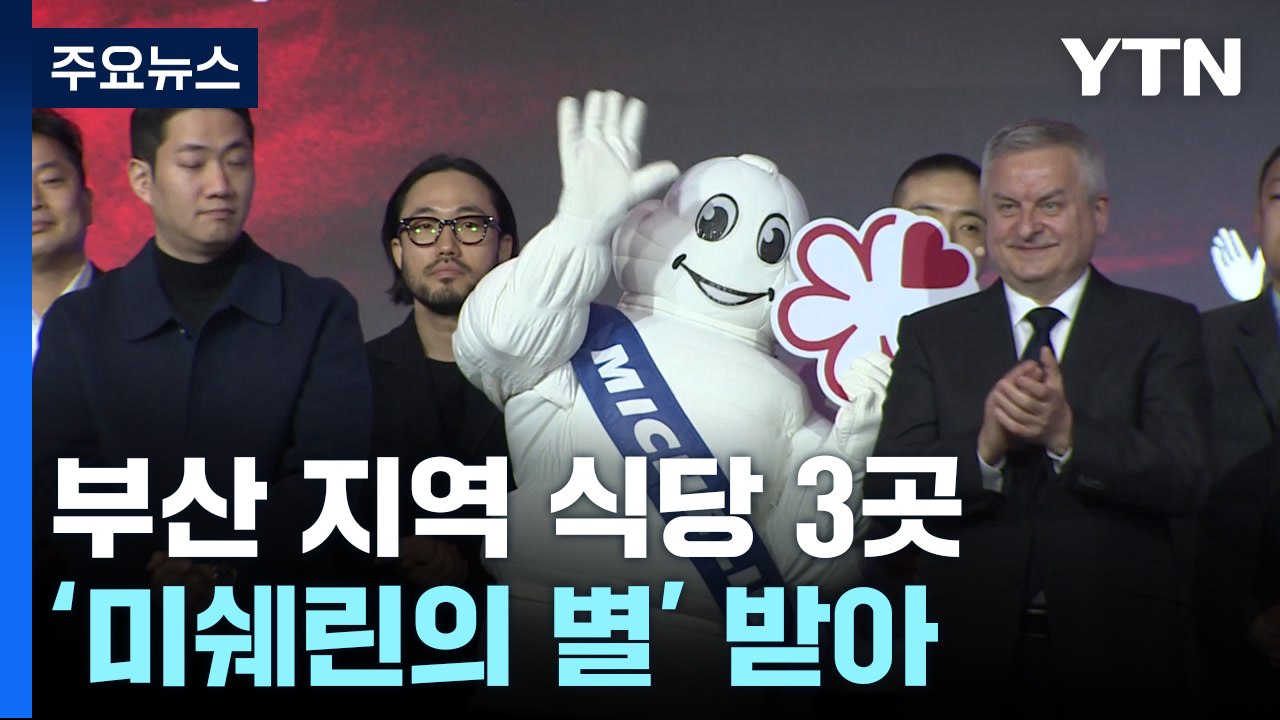[부산] 부산 지역 식당 3곳 '미쉐린의 별' 받아 / YTN