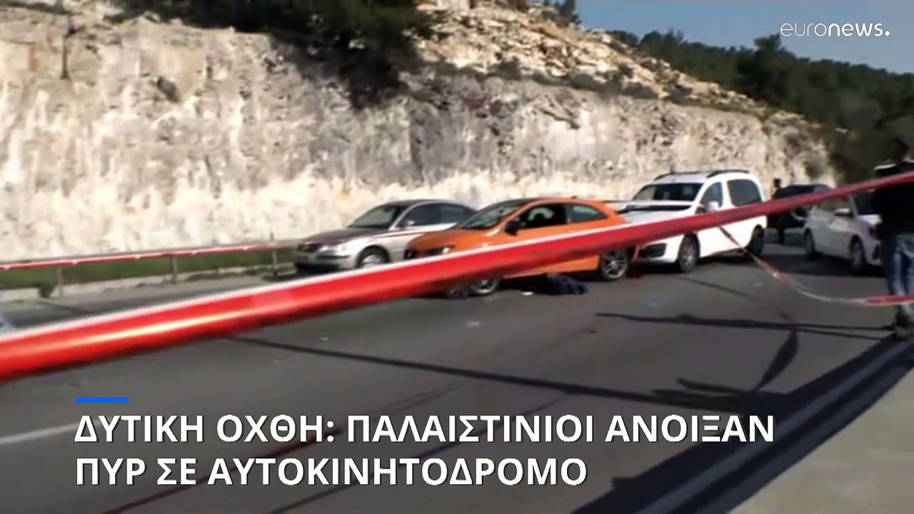 Δυτική Όχθη: Πυρά Παλαιστινίων κατά οδηγών - Το...