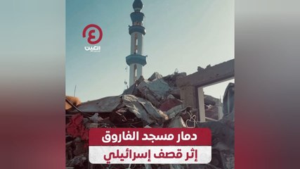 دمار مسجد الفاروق إثر قصف إسرائيلي