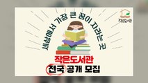 [기업] 롯데홈쇼핑, 소외계층 위한 '작은 도서관' 사업지 공개모집 / YTN