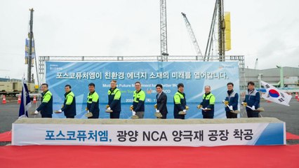 [기업] 포스코퓨처엠, 전남 광양에 고부가 양극재 공장 착공 / YTN