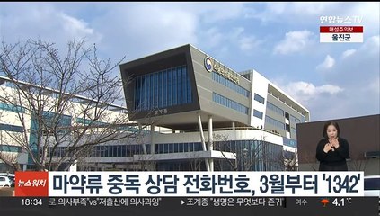 마약류 중독 상담 전화번호, 3월부터 '1342'