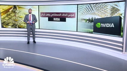 طفرة الذكاء الاصطناعي تقفز بنتائج Nvidia بأعلى من التوقعات..الإيرادات تنمو 265% إلى 22.1 مليار دولار